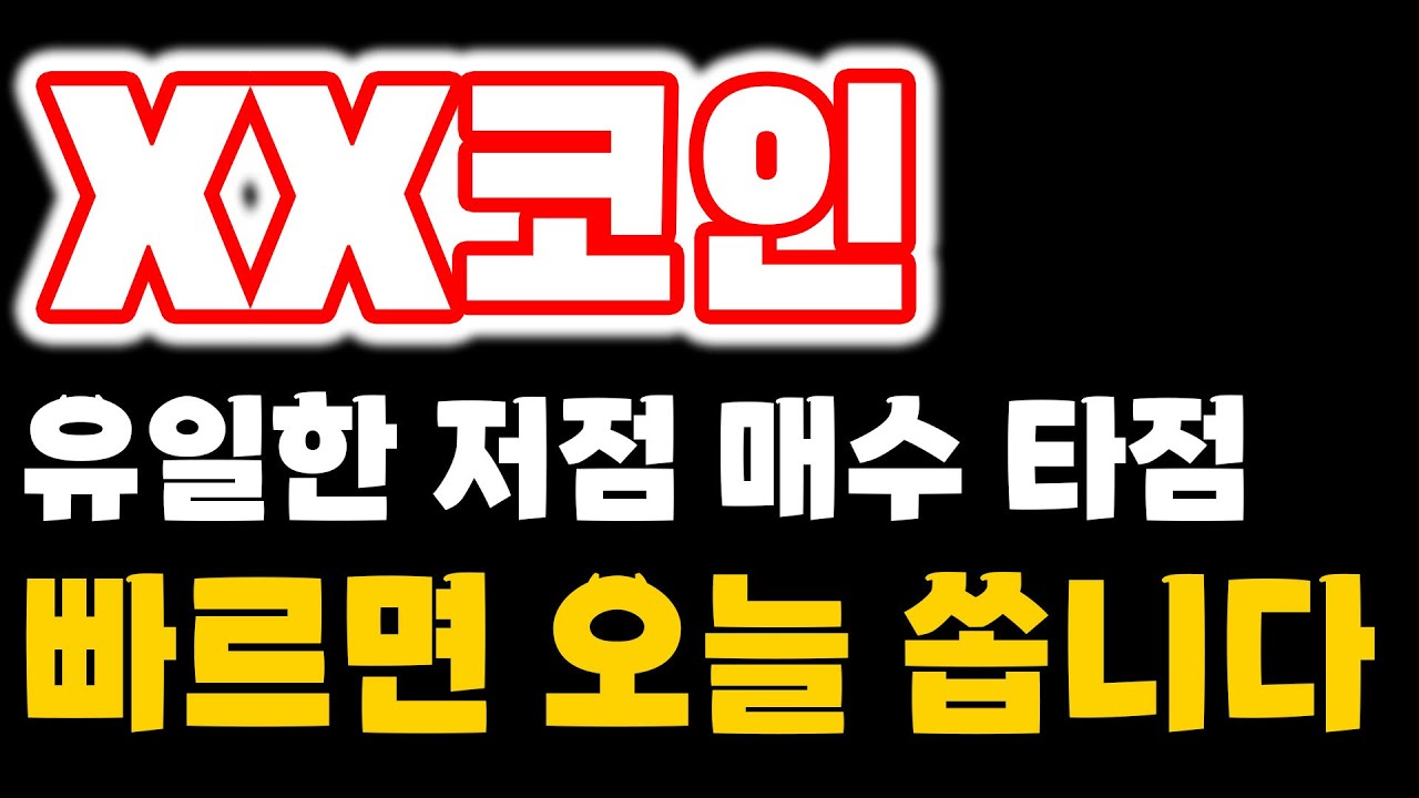 [코인 추천 및 분석] XX코인 지금이 최저점입니다. 차트 한번 보세요.