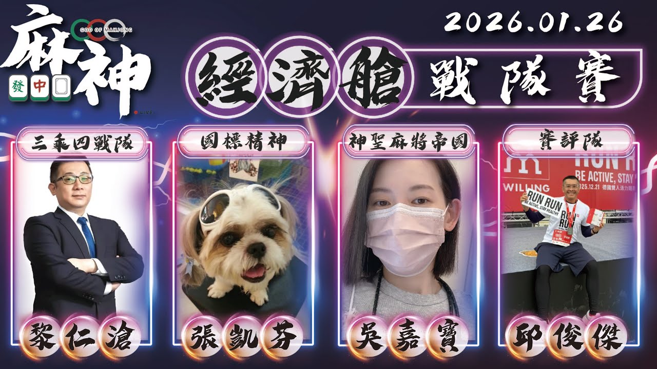 【麻神電競】第六屆百萬航空賽｜經濟艙戰隊賽｜：1月26日（一）19:00＃麻神電競 #百萬賽事 ＃麻將＃直播 #mahjong #live