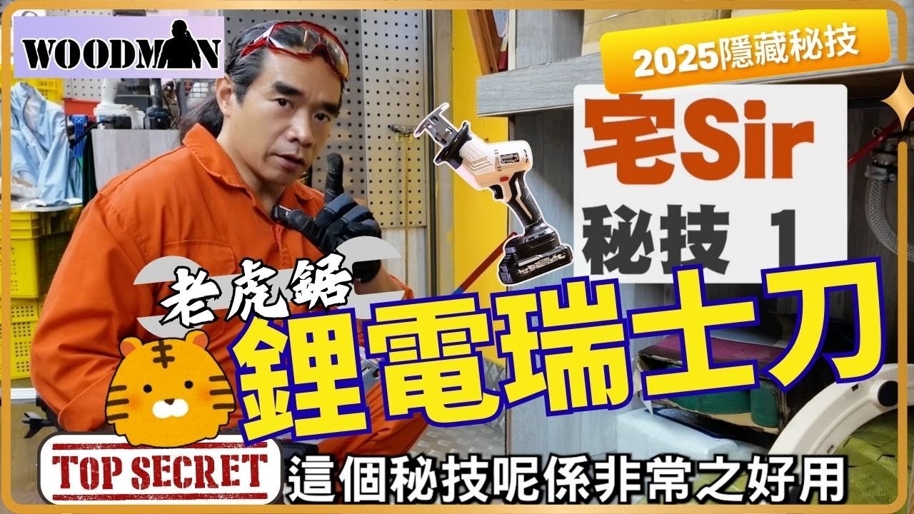 【達人巷】這根本是工具界瑞士軍刀 | 一木WOODMAN鋰電往復鋸靈巧、多用途到犯規，價格卻便宜到笑 宅sir秘技分享 二招傍身 裝修通行