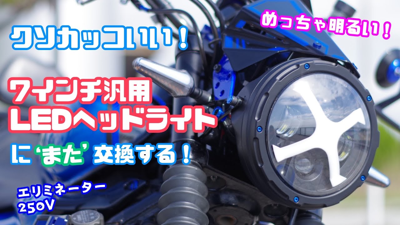 【カスタム】エリミネーター250VのヘッドライトをクソカッコいいLEDヘッドライトに’また’交換する！汎用LEDヘッドライト