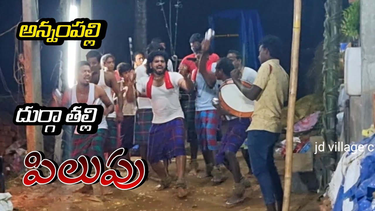 అన్నంపల్లి వారి దుర్గా తల్లి పిలుపు kothalanka|durgamma pilupu Sambaram