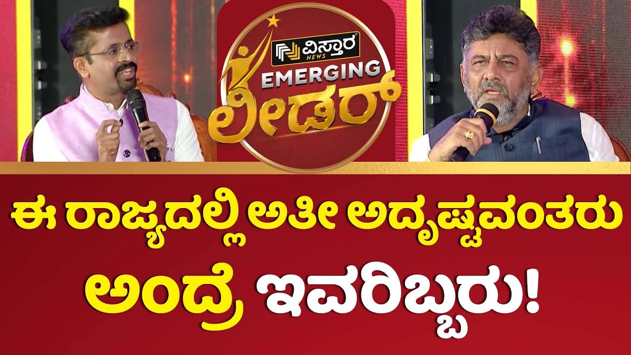 ವೇದಿಕೆ ಮೇಲೆಯೇ ನಗೆ ಚಟಾಕಿ ಹಾರಿಸಿದ ಡಿಕೆಶಿ | Emerging Leader |BY Vijayendra |DK Shivakumar |Vistara News