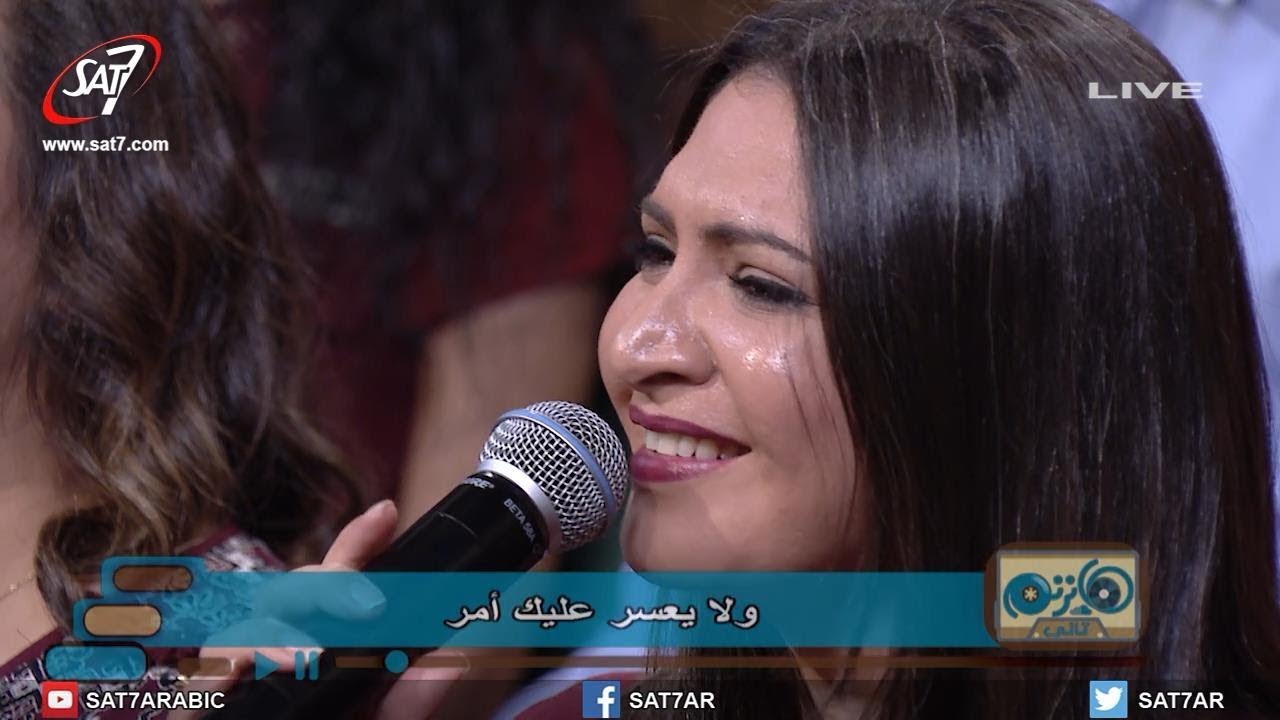 ترنيمة قد علمت أنك تستطيع كل شئ - فريق التسبيح - برنامج هانرنم تاني