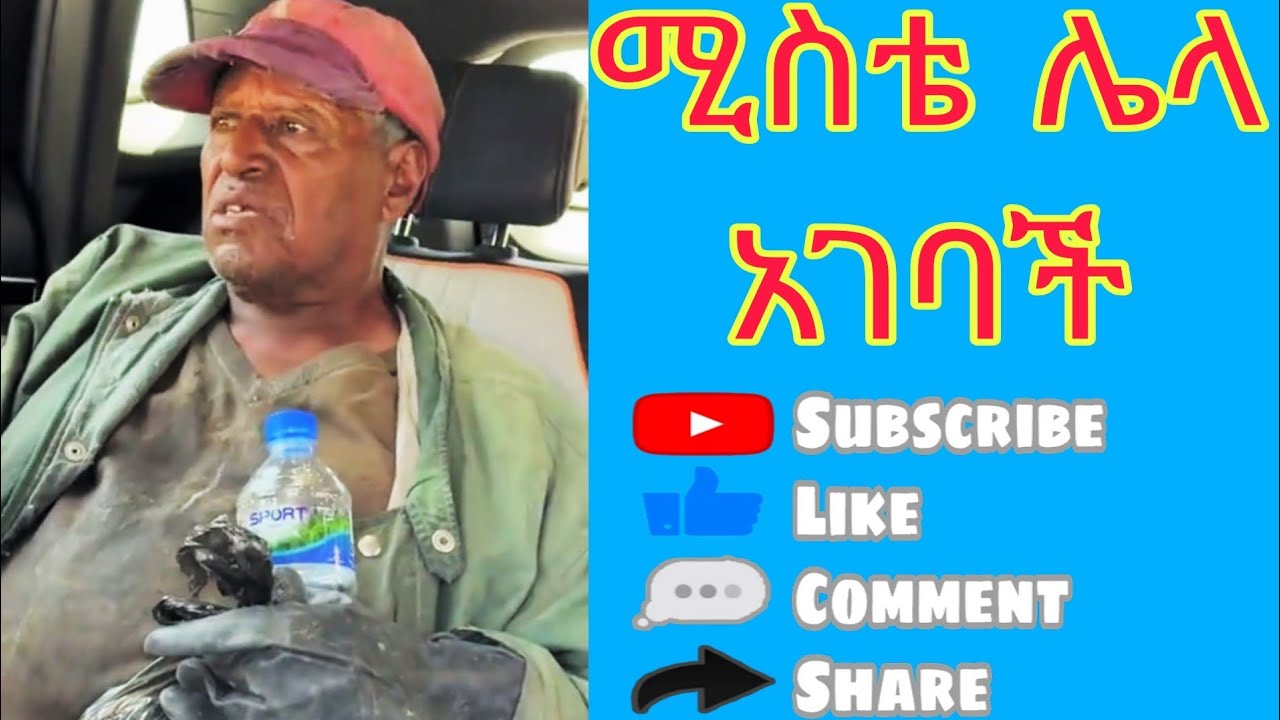 ዘመቻ ሄጄ ስመለስ ሚስቴ ሌላ አግብታ ጠበቀችኝ
