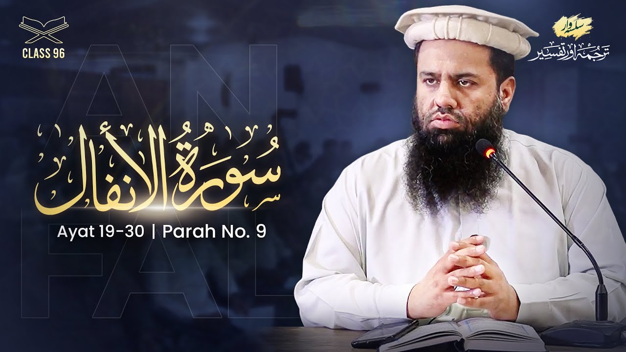 TAFSEER–96 Al-Anfal 19—30: Allah Kis Ka Madadgar?, Naik Logon Par Bhi Azab!, Taqwa, Amanat & Azmaish