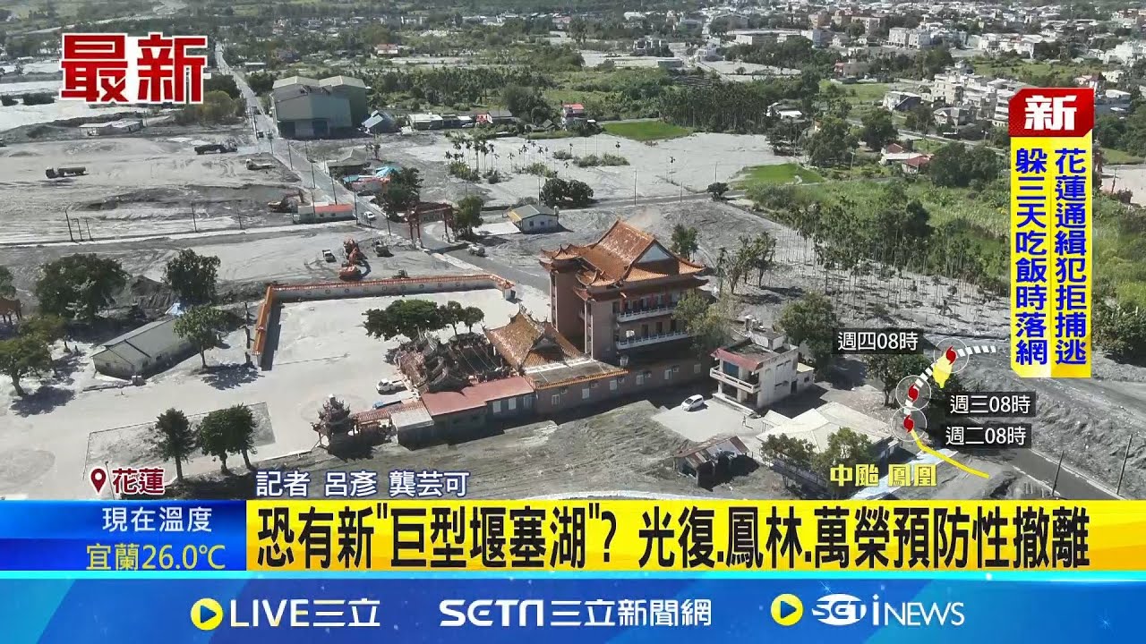 堰塞湖黃色警戒 花蓮3鄉鎮啟動預防撤離 恐有新