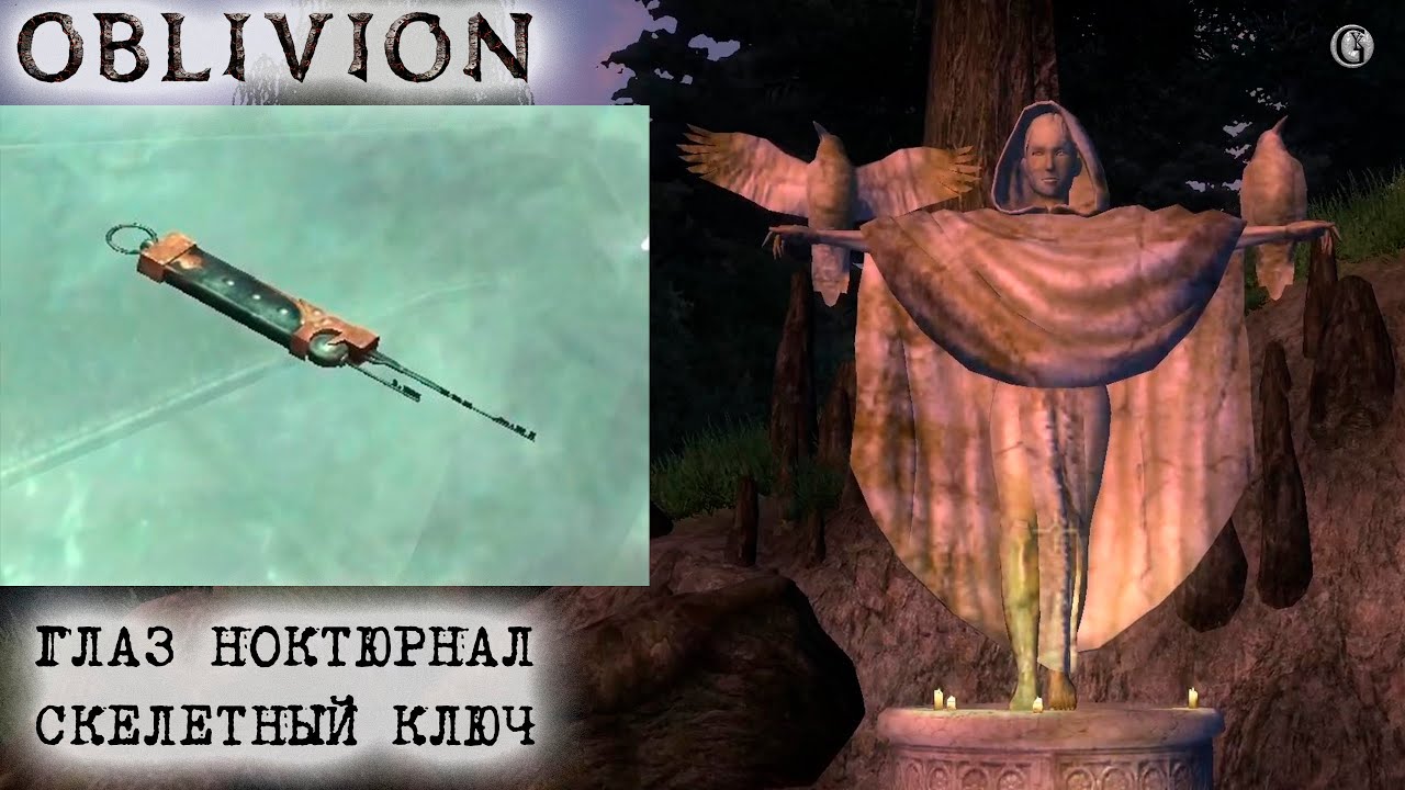 Oblivion 149 Квесты даэдра Ноктюрнал и Скелетный ключ