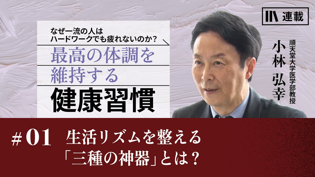 小林弘幸「最高の体調を維持する健康習慣」 ＃01生活リズムを整える「三種の神器」とは？