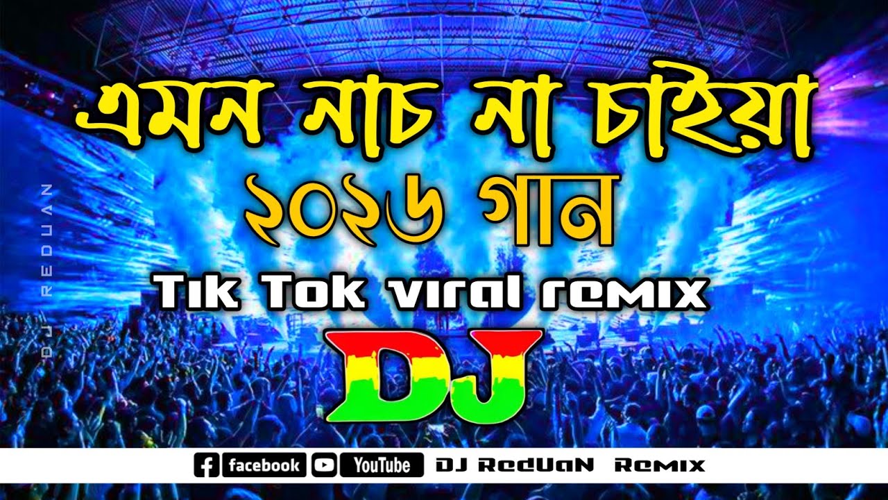 এমন নাচ না চাইয়া ডিজে | Hard Bass Dj Song | নতুন ডিজে গান | পিকনিক স্পেশাল ডিজে গান | Viral DJ song