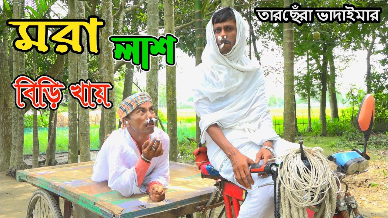 মরা লাশে বিড়ি খায়। mora lasha bri khai। Tarchra vadima।তারছেরা ভাদাইমার নতুন কৌতুক। New koutk2021।