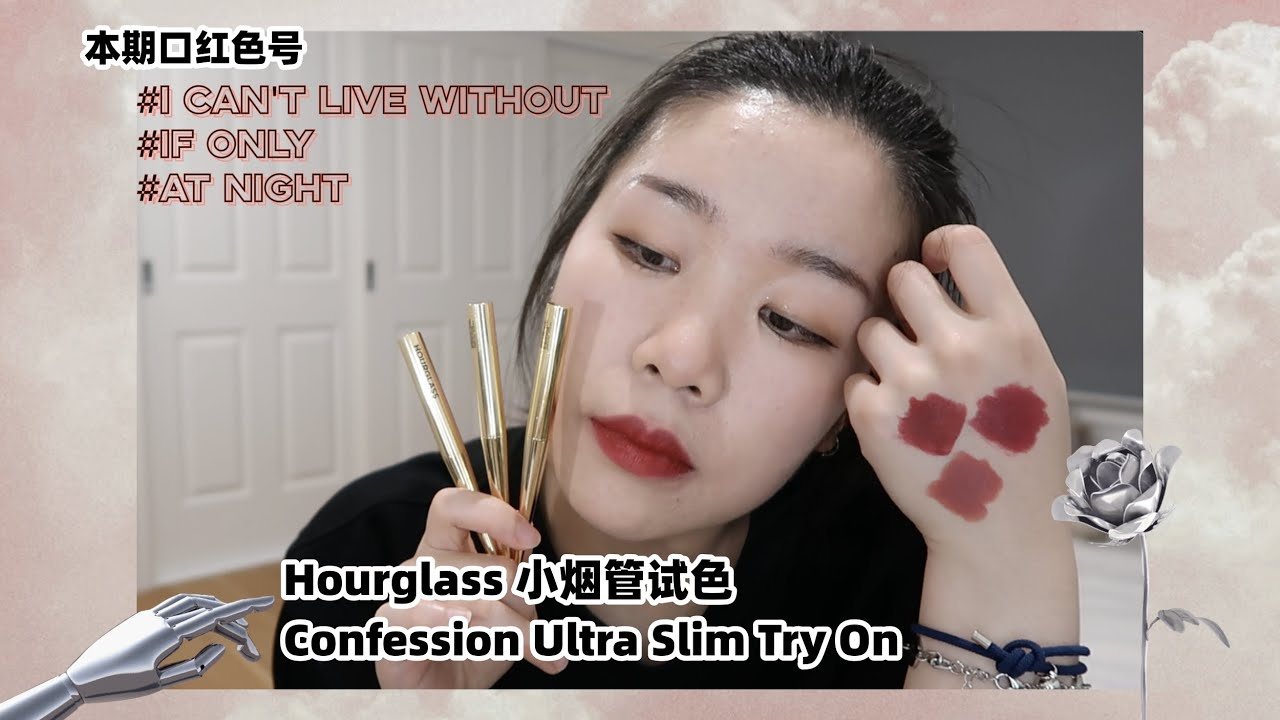 Hourglass小烟管试色 | Hourglass Ultra Slim Lipstick Try On