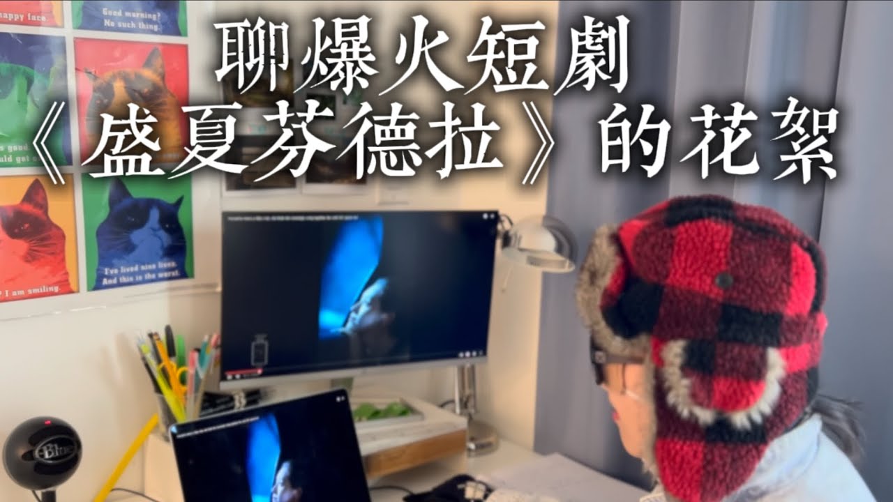聊爆火短剧《盛夏芬德拉》的花絮，油管上可免费看，男女主颜值演技超强，确实是肥皂泡泡，也确实是老土的霸道总裁爱上我戏码，但是谁叫人家造梦造得这么真挚美好，导演因为碳素笔细节自责很久，网友安慰是巴黎世家