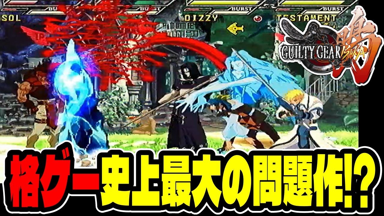 【4人同時対戦】これ本当に格ゲー？友情崩壊の問題作『ギルティギアISUKA』がカオス過ぎたwww【GUILTY GEAR】
