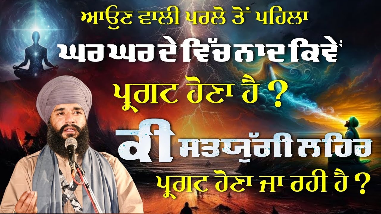 ਆਉਣ ਵਾਲੀ ਪਰਲੋ ਤੋਂ ਪਹਿਲਾਂ ਘਰ ਘਰ ਦੇ ਵਿੱਚ ਨਾਦ ਕਿਵੇਂ ਪ੍ਰਗਟ ਹੋਣਾ ਹੈ ? Bhai Simranjeet Singh Tohana