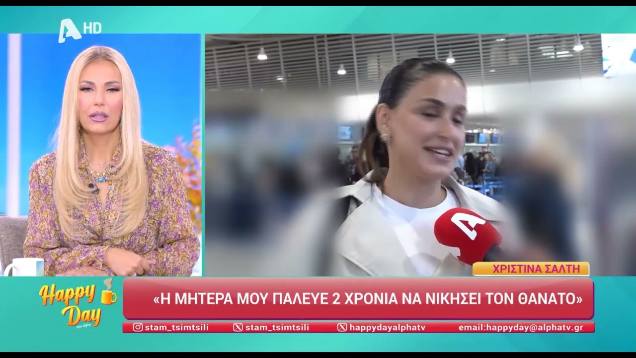 Χ. Σάλτη για τον θάνατο της μητέρας της: «Παλεύαμε δύο χρόνια - Για μένα δεν έχει...»