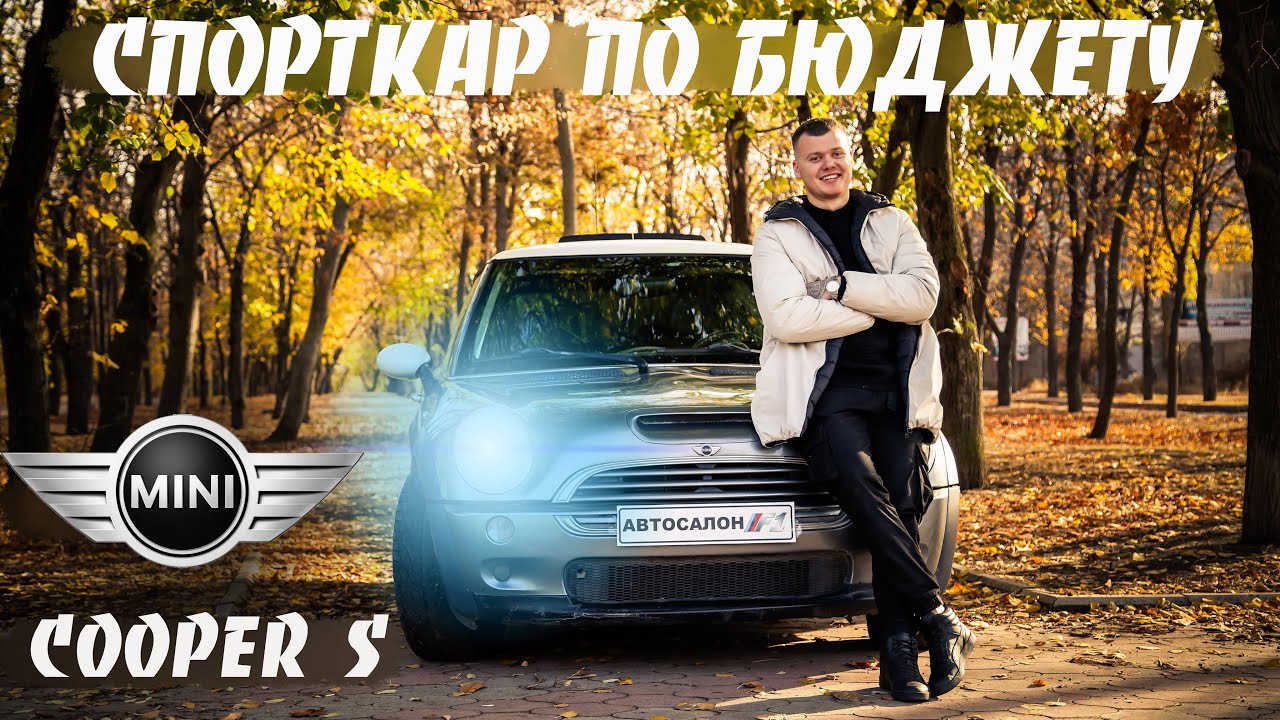 Выпуск №25 - Тест драйв Mini Cooper S COMPRESSOR, 1.6 - 170 л.с / Спорткар по бюджету.