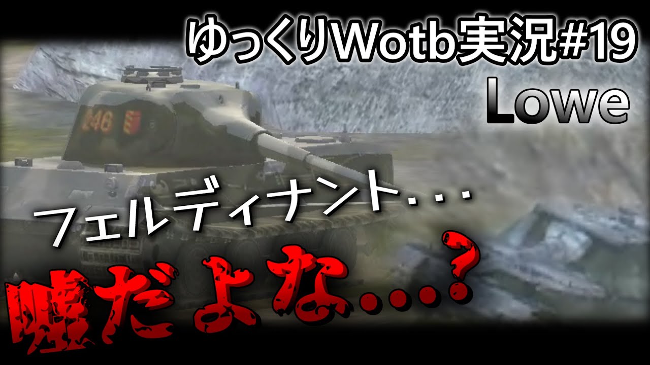 【WoTB】～Ferdinandを救え！～#19　Tire8　HT　Lowe
