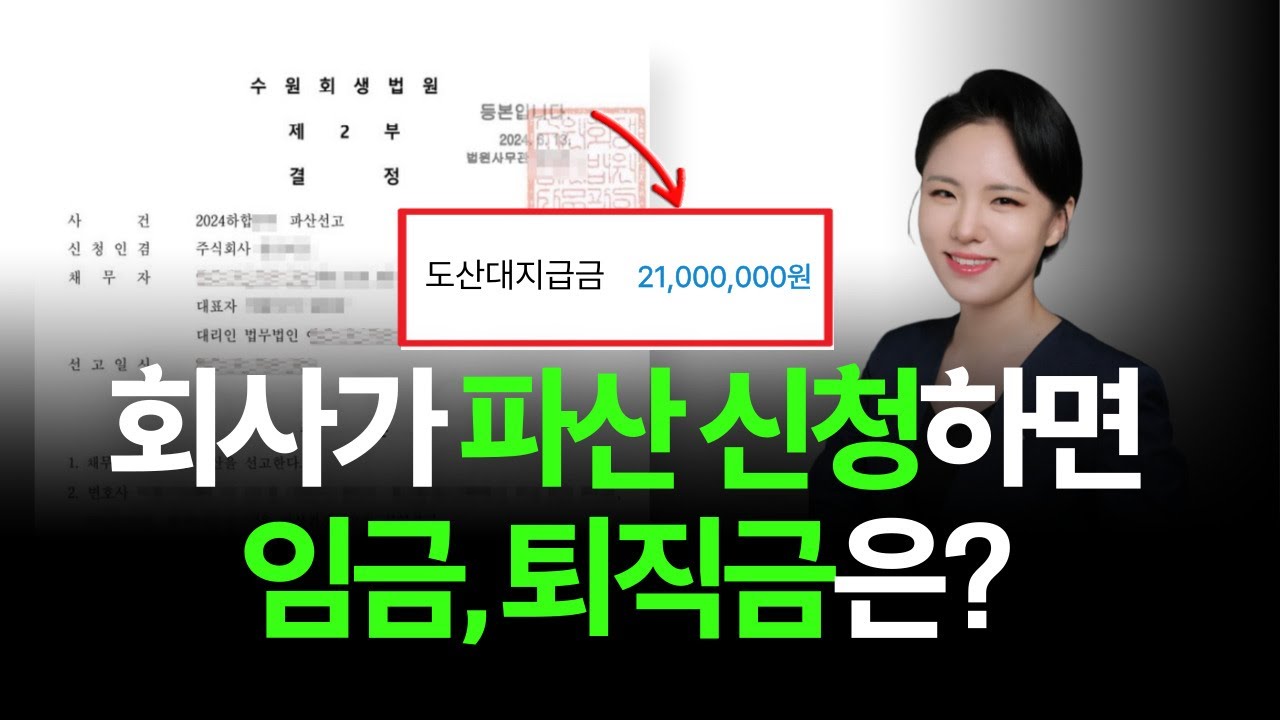 회사 파산해도 임금·퇴직금 받을 수 있을까요? 실제 사례로 설명드립니다!