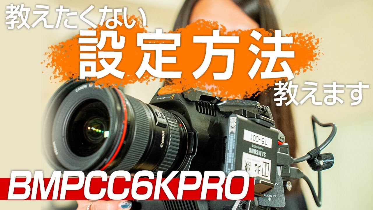 【BMPCC6KPRO review】ブラマジ6K PROの設定方法をプロカメラマンが徹底解説！
