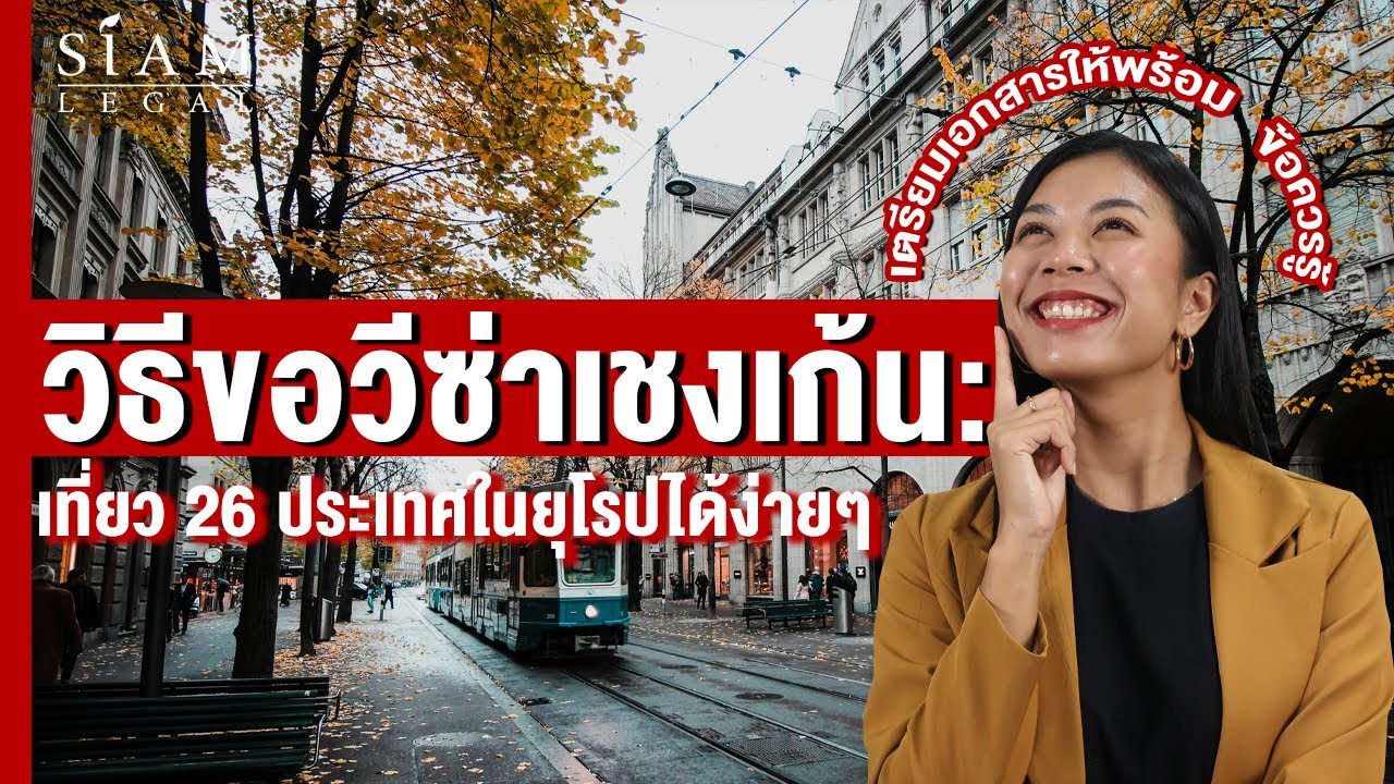 วิธีขอวีซ่าเชงเก้น: เที่ยวยุโรปได้ง่ายๆสบายๆ | Siam Legal