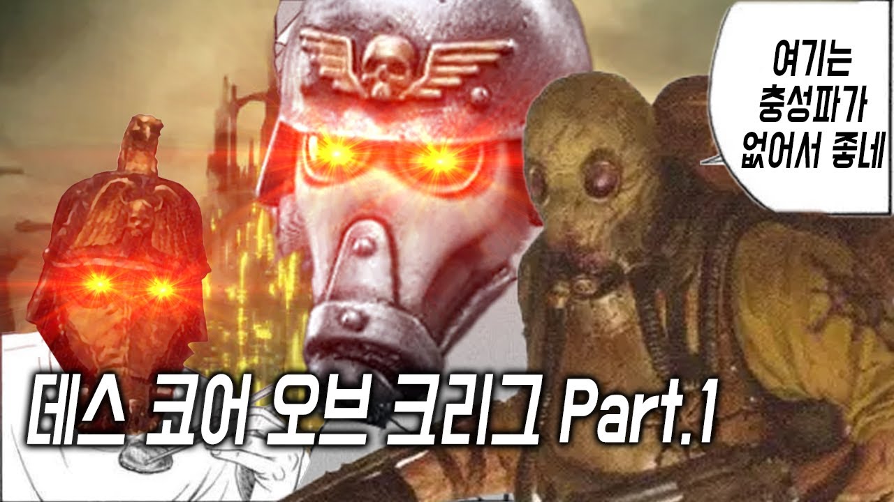 데스 코어 오브 크리그에 대해 알아보자 Part.1