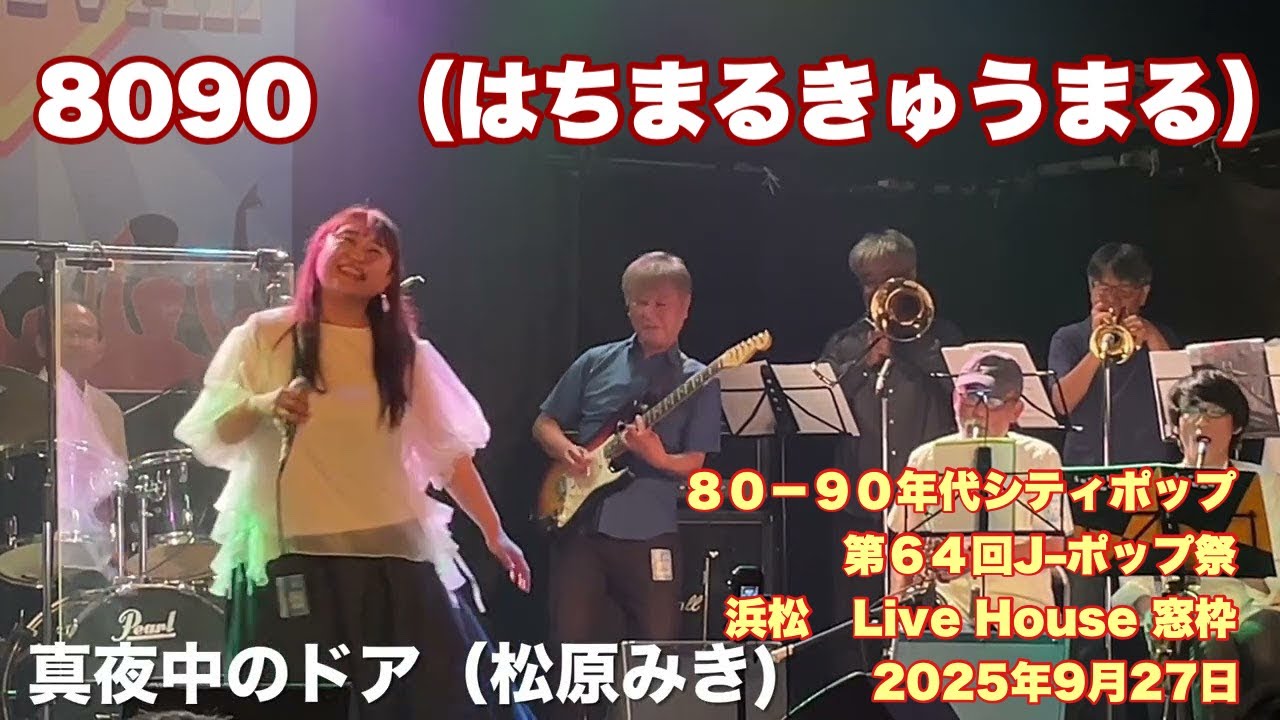 真夜中のドア　8090  （はちまるきゅうまる）　８０－９０年代シティポップ　第６４回J–ポップ祭　浜松　Live House 窓枠　2025年9月27日