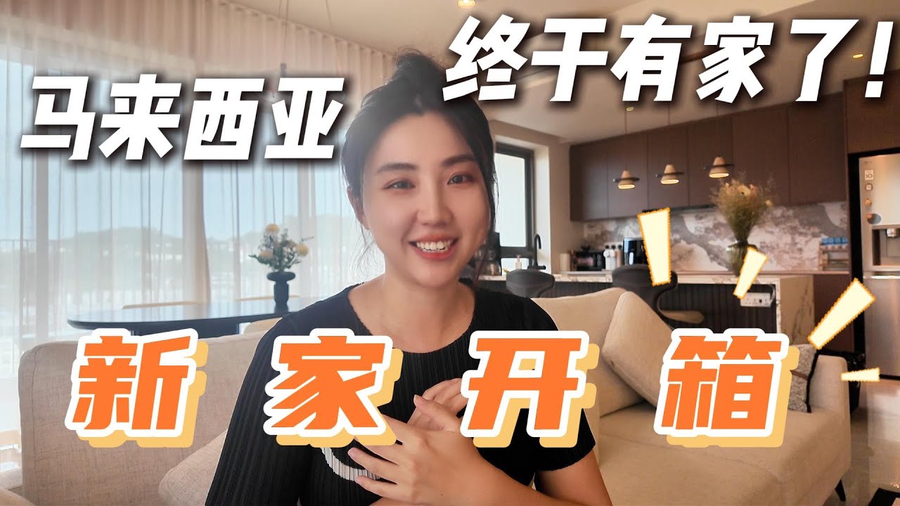 告别租房！吉隆坡2200尺新家开箱🎉从伦敦移居吉隆坡，装修全过程大公开！Moved into my NEW CONDO in Desa Parkcity, Kuala Lumpur