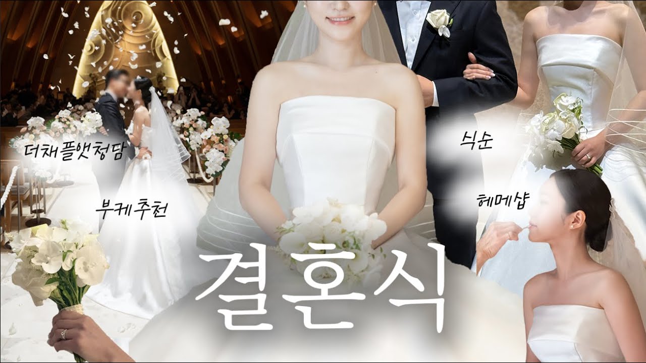 결혼식 브이로그👰본식당일후기 | 더채플앳청담 신부입장곡 부케 실크드레스 헤어메이크업 식순