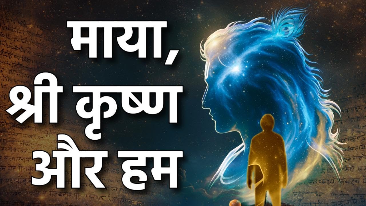 Maya, Shri Krishna aur hum | माया, श्री कृष्ण और हम