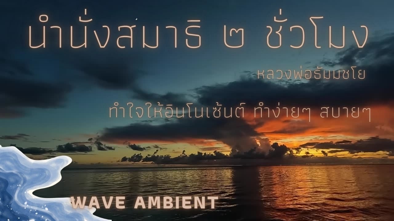 🌊   2 ชั่วโมง ทำใจให้อินโนเซ้นต์ ทำง่ายๆ สบายๆ
