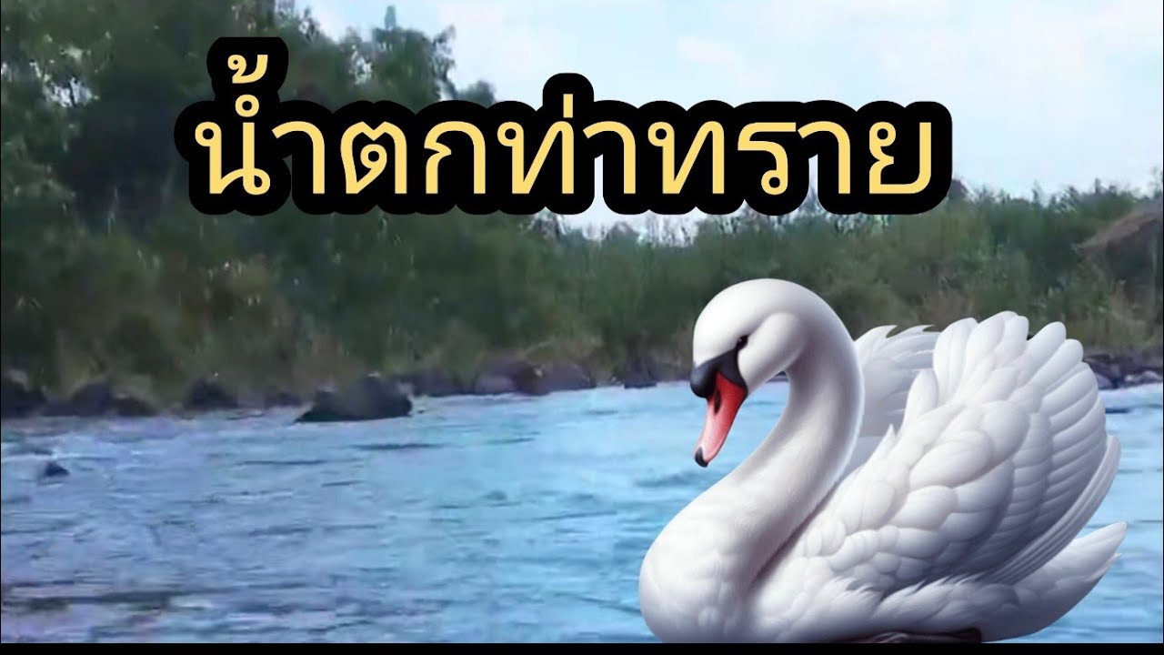 น้ำตกท่าทรายฉะเชิงเทรา