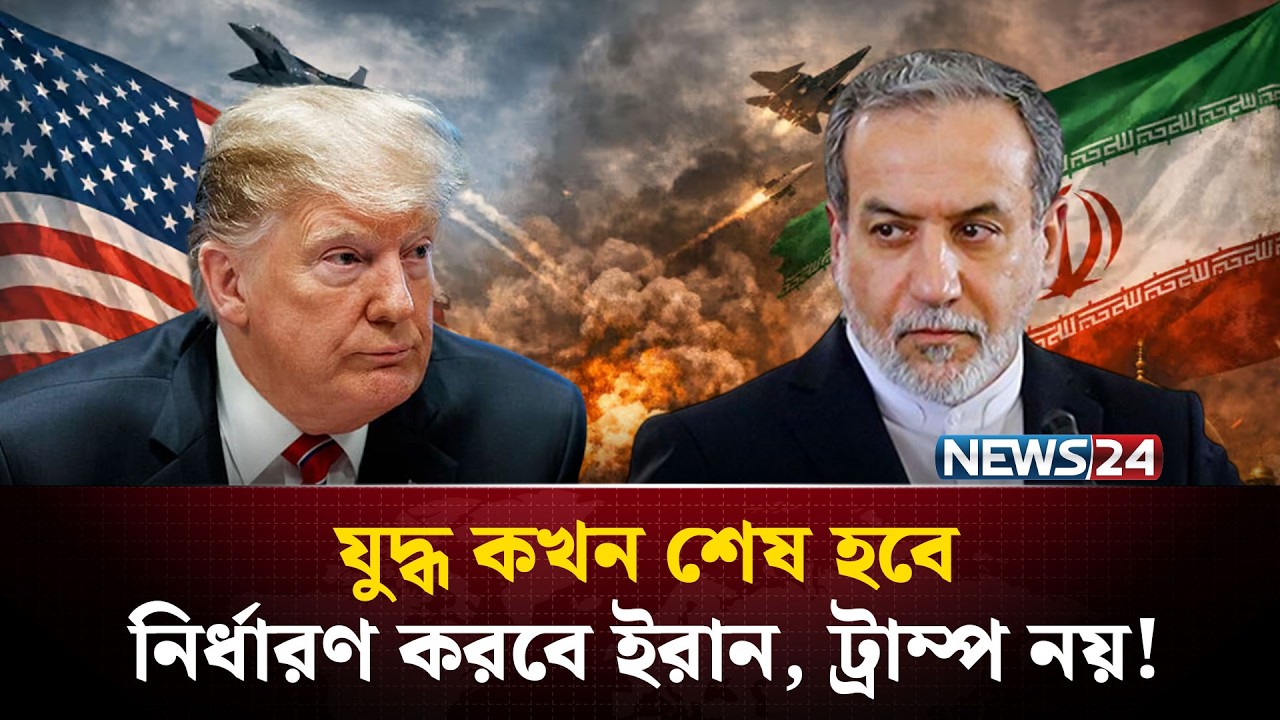 যখন দীর্ঘস্থায়ী যু*দ্ধের জন্য প্রস্তুত ইরান, তখন হঠাৎ সন্ধির সুর ট্রাম্পের ! | US Iran War | NEWS24