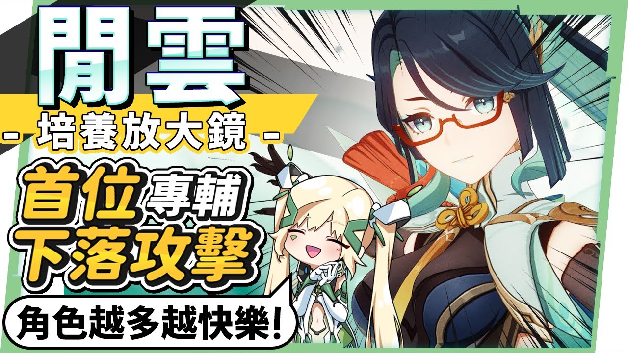 【原神研究室】閒雲🦤角色培養放大鏡▸全新『下落攻擊專輔』！『仙人跳』超快樂😍魈寶傷害新上限、0命芙寧娜又有新搭檔，聯機探索！抽取建議/機制解析/聖遺物/武器/命座/畢業面板! ▹璐洛洛◃