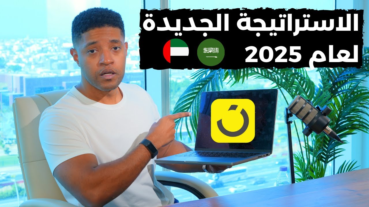 طريقة البيع على نون السعودية و الامارات | اهم استراتيجية تحتاجها لعام ٢٠٢٥