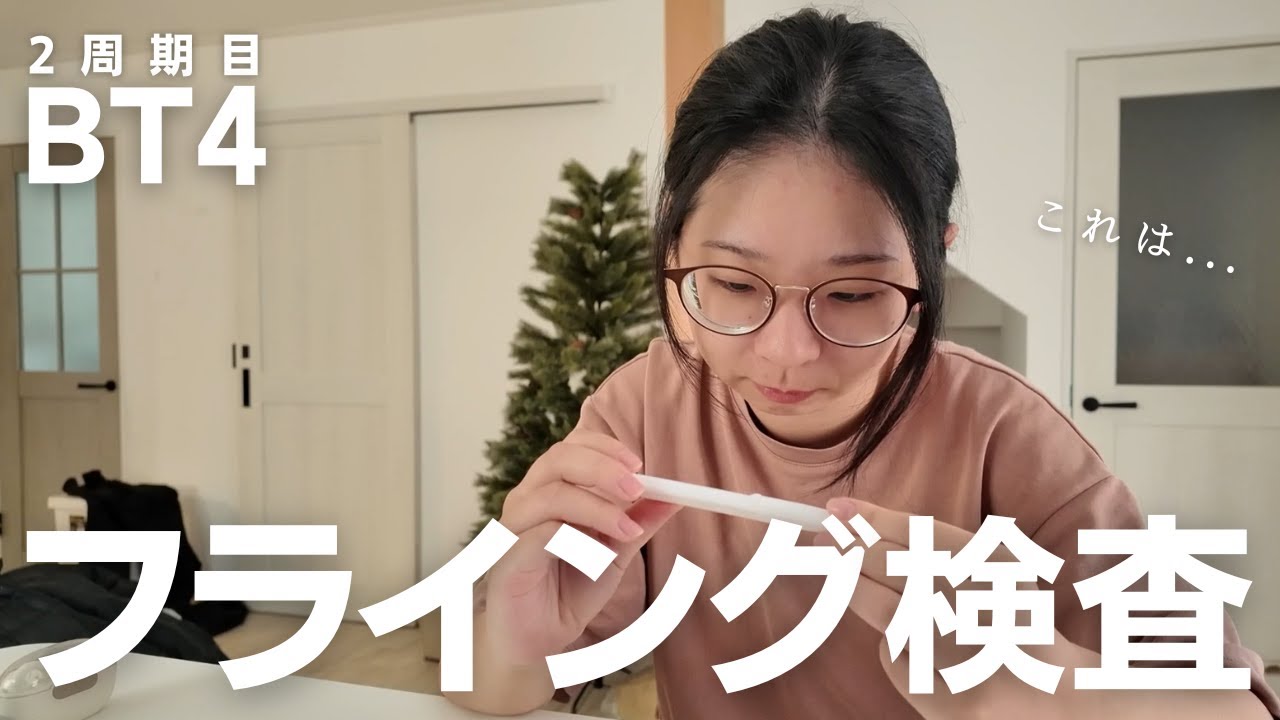 【不妊治療】BT4、2回目の胚移植後はじめてのフライング検査をしました。