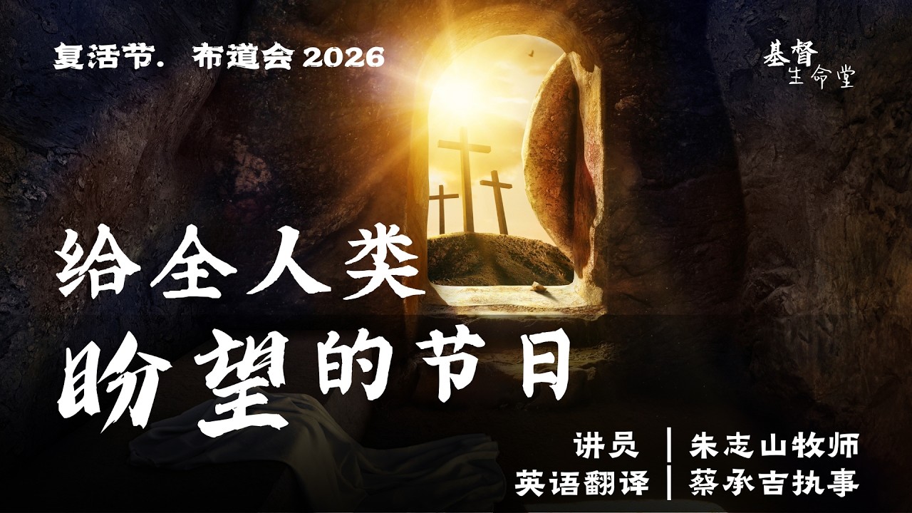 基督生命堂「复活节.圣餐主日崇拜 2026」｜给全人类盼望的节日 - 20260405