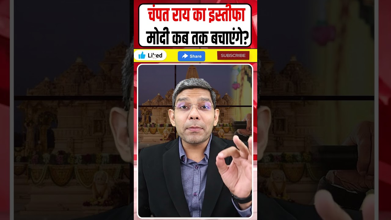 Champat Rai Resigns | Ram Mandir Controversy | BJP Under Pressure?