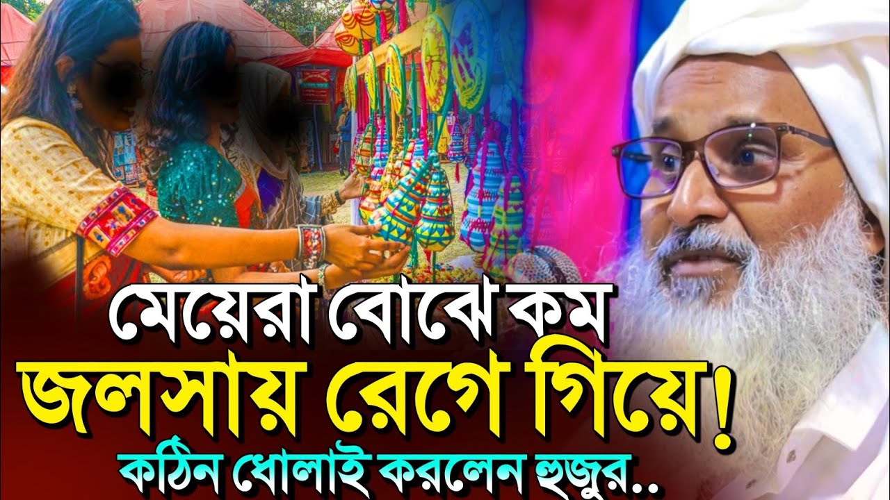 *জলসায় হঠাৎ মেয়েদের উপরে ক্ষেপে গেলেন কেনো হুজুর?🤷┇Mufti Abdul Matin Saheb jalsa┇Waz