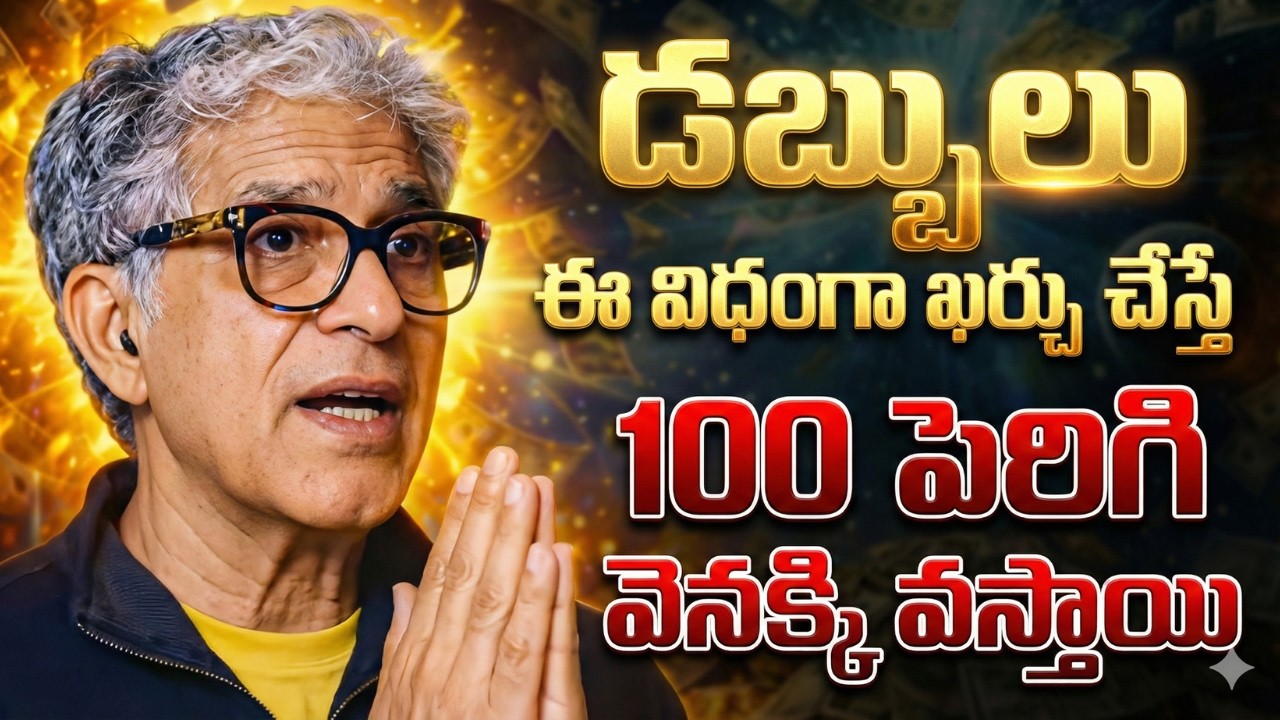 డబ్బులు ఇలా ఖర్చు చేస్తే 100 రెట్లు పెరిగి తిరిగి వస్తాయి | Money Secret Telugu