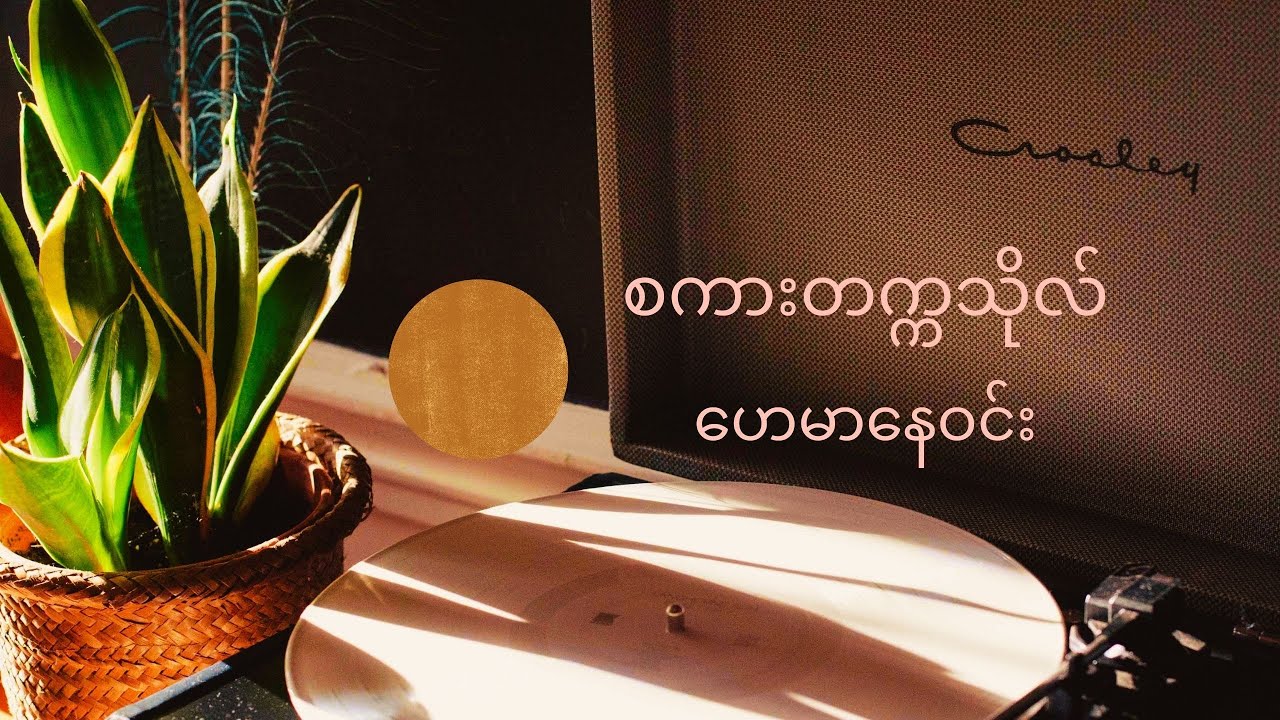 စကားတက္ကသိုလ် တေးဆို - ဟေမာနေဝင်း တေးရေး - အလင်္ကာကျော်စွာ ရွှေပြည်အေး
