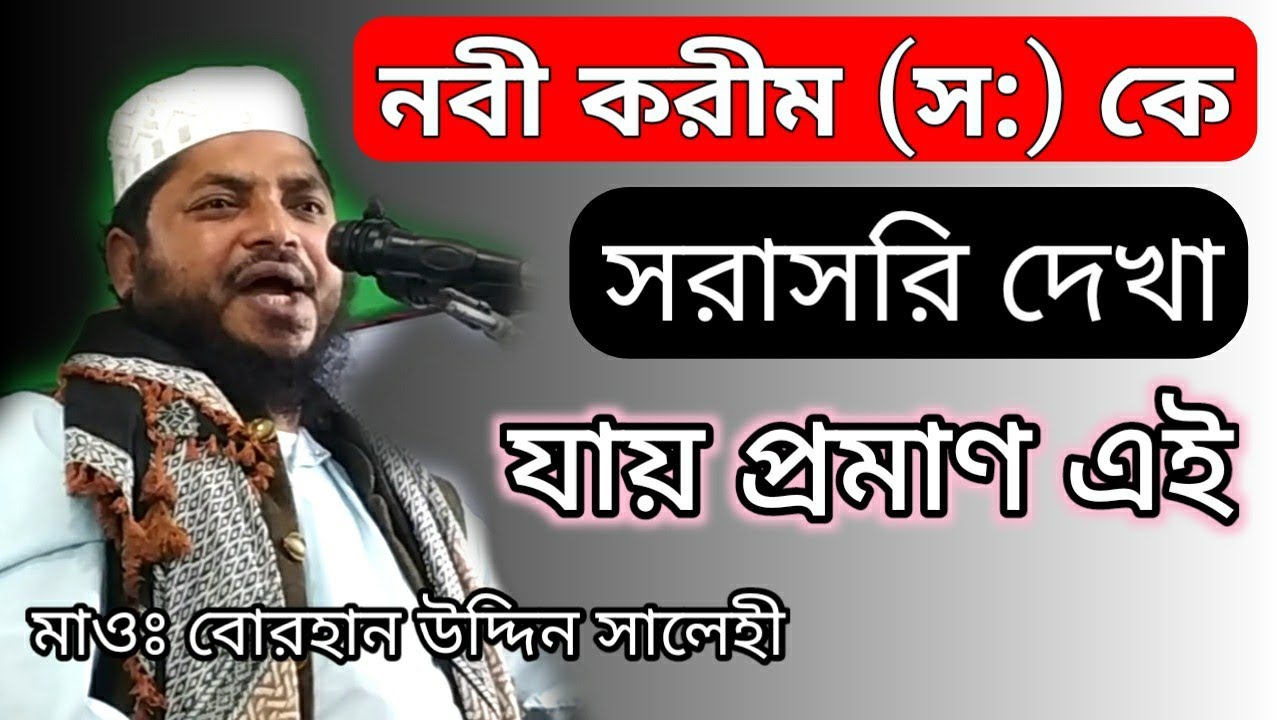 নবী করীম(সঃ)কে সরাসরি দেখতে পাওয়া যায় | Borhan Uddin Salehi | Bangla waz | ছারছিনা মাহফিল | Madina24