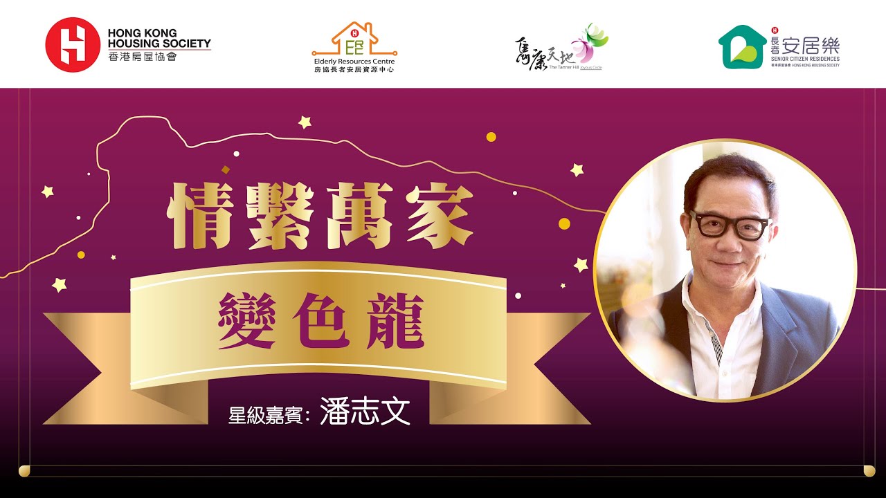情繫萬家 -「變色龍」分享會 | 嘉賓：潘志文（精華版）