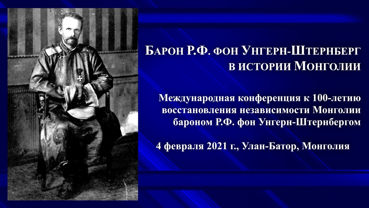 Д.Н. Хренова. Экспедиция по следам барона Р.Ф.Унгерна