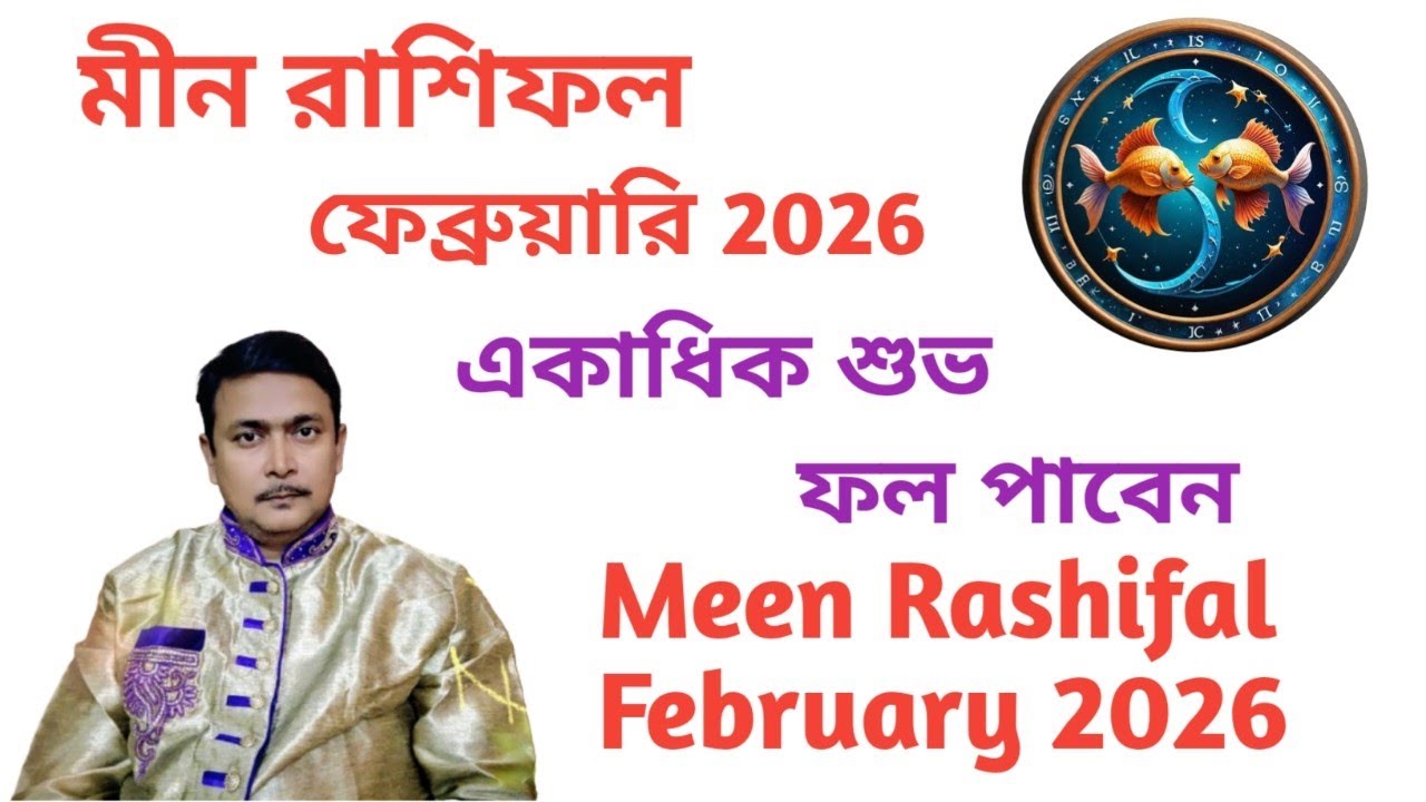 মীন রাশি ফেব্রুয়ারি মাসের রাশিফল। ভেবে এগোতে পারলেই কার্যসিদ্ধি হবে।। Meen Rashifal February 2026.