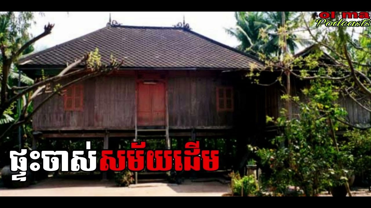 ផ្ទះចាស់សម័យដើម |ol ma| រឿងខ្មោច#ដំណាលខ្មោច#Ghosts Stories Podcasts#video#podcast#movie#horror