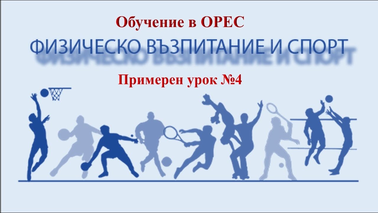 Обучение в ОРЕС - Примерен урок по ФВС №4