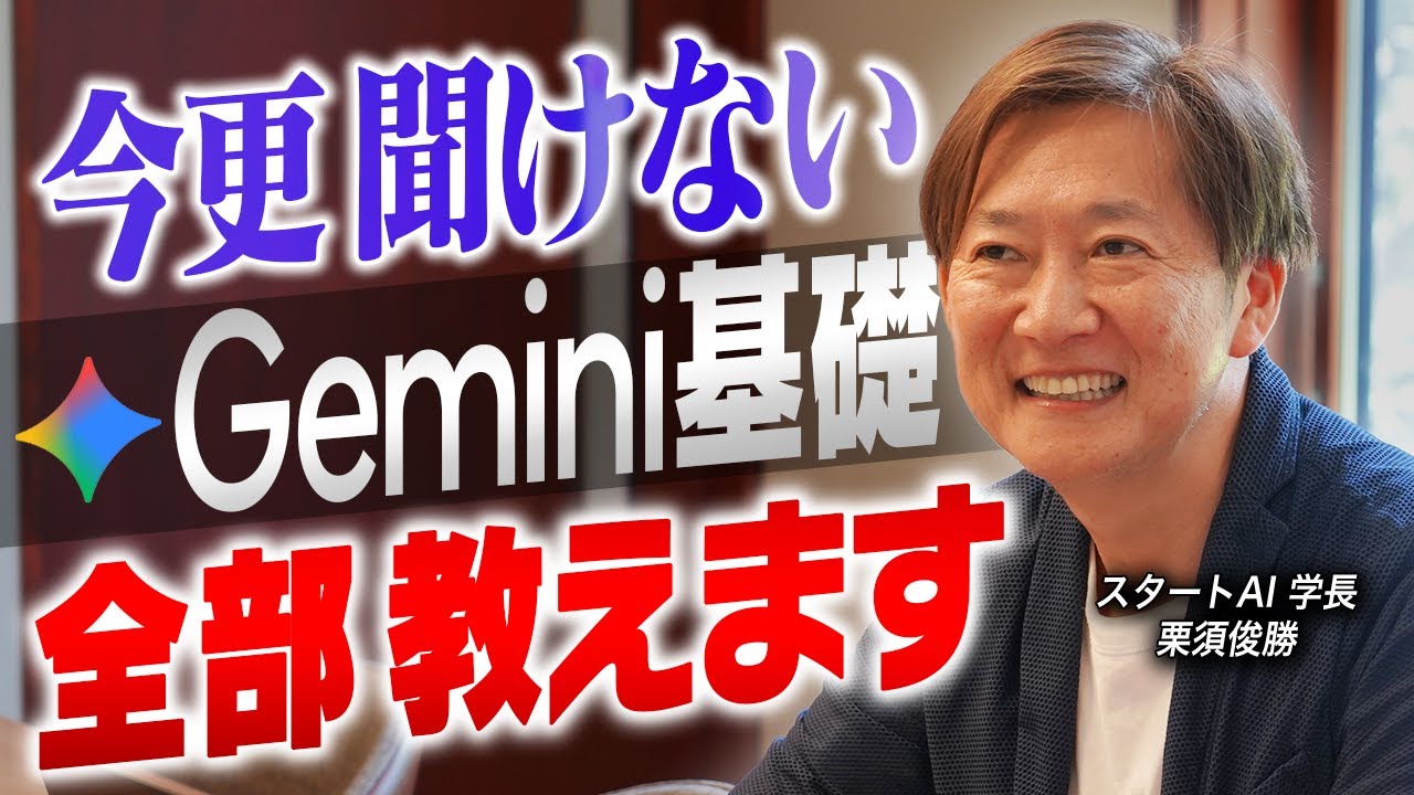 【完全マスター】AI初心者が絶対に覚えるべきGeminiの基礎を全部教えます