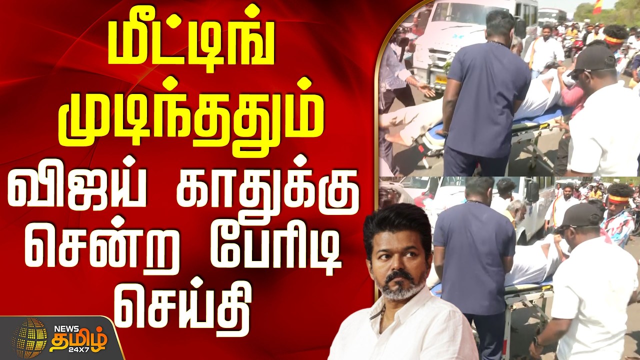 Thanjavur Tvk Vijay Meeting | Accident | மீட்டிங்  முடிந்ததும் விஜய் காதுக்கு சென்ற பேரிடி செய்தி