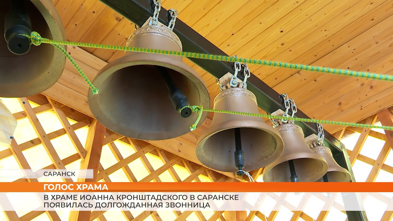 В Храме Иоанна Кронштадского в Саранске появилась долгожданная звонница