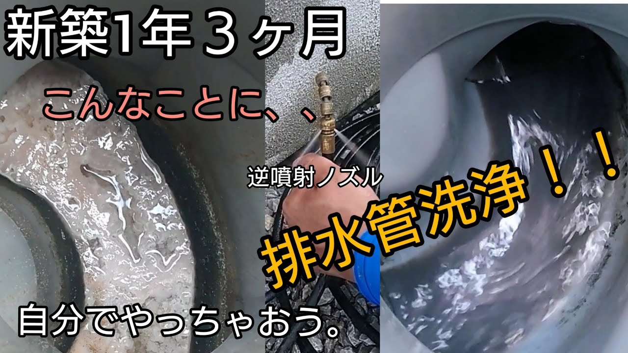 【DIY】自分で排水管洗浄 ！！新築1年3ヶ月(最上流キッチン排水)※観覧注意